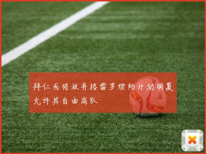拜仁或将放弃格雷罗续约计划明夏允许其自由离队