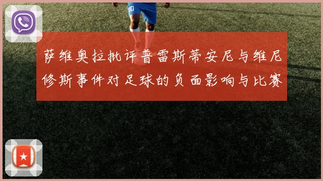 萨维奥拉批评普雷斯蒂安尼与维尼修斯事件对足球的负面影响与比赛公正性
