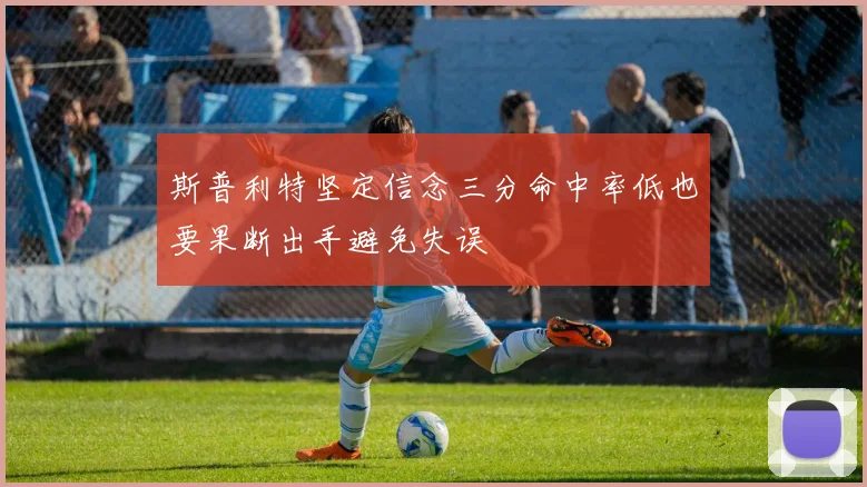 斯普利特坚定信念三分命中率低也要果断出手避免失误