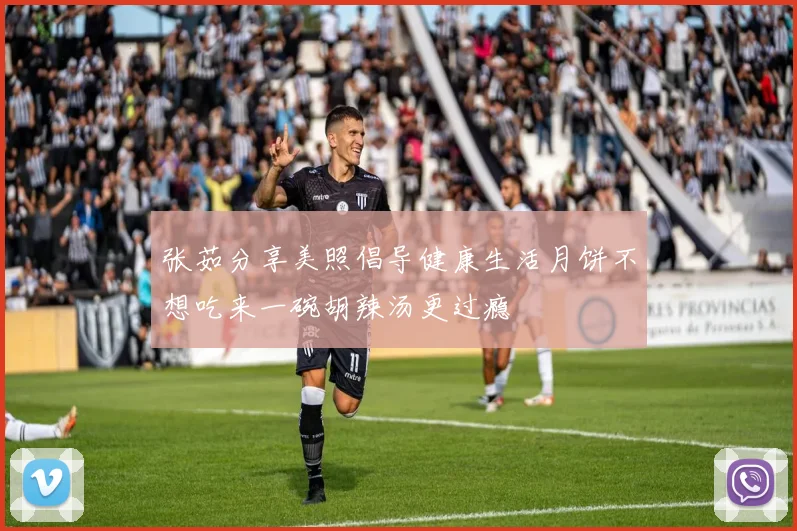 张茹分享美照倡导健康生活月饼不想吃来一碗胡辣汤更过瘾
