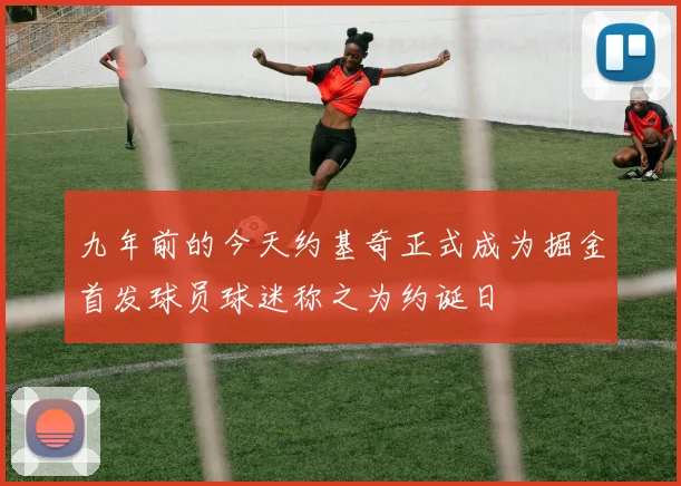 九年前的今天约基奇正式成为掘金首发球员球迷称之为约诞日