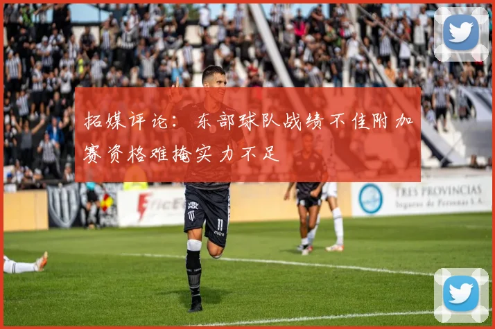 拓媒评论：东部球队战绩不佳附加赛资格难掩实力不足