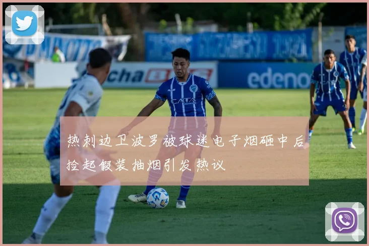 热刺边卫波罗被球迷电子烟砸中后捡起假装抽烟引发热议