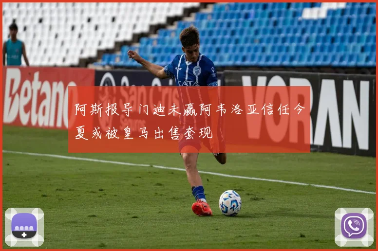 阿斯报导门迪未赢阿韦洛亚信任今夏或被皇马出售套现
