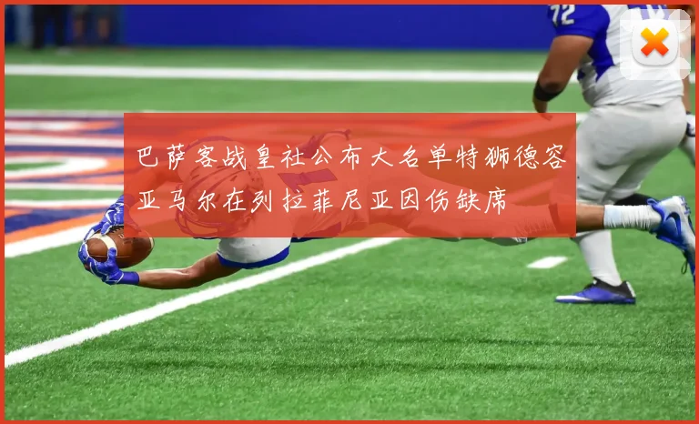 巴萨客战皇社公布大名单特狮德容亚马尔在列拉菲尼亚因伤缺席